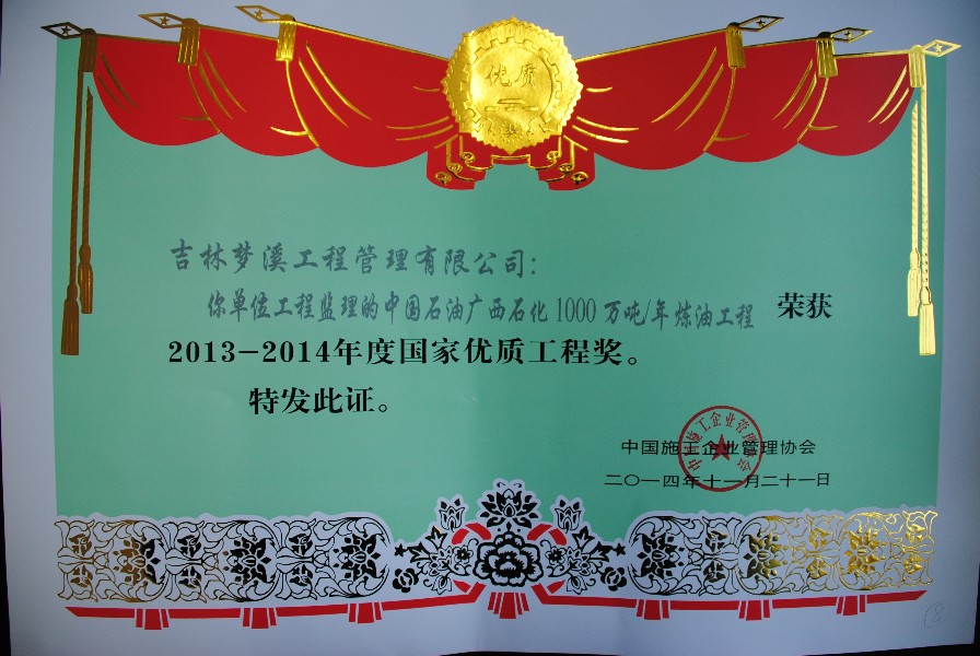 05-2013-2014年度国家优质工程（中国石油广西石化1000万吨年炼油工程）_副本.jpg