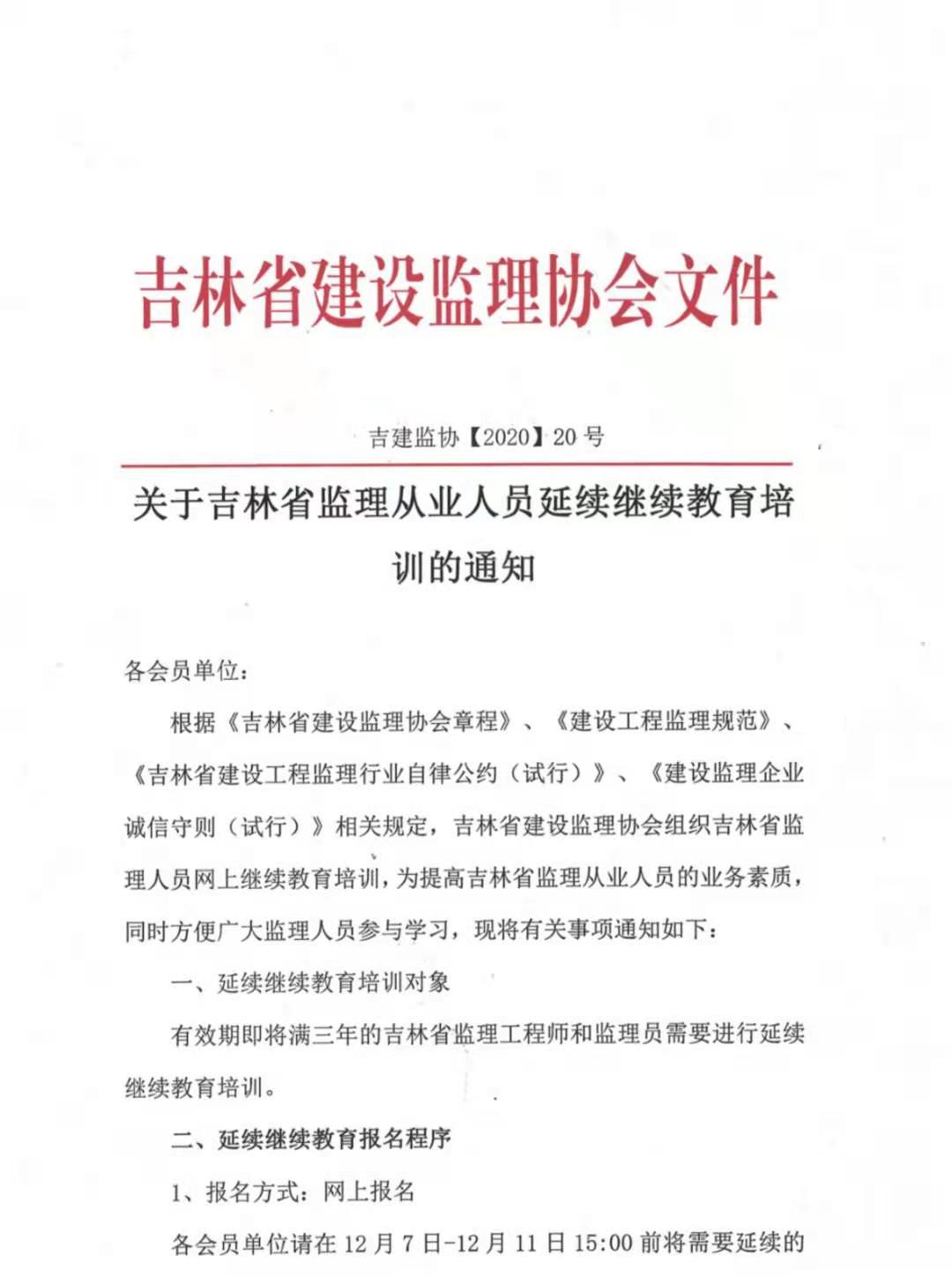 关于吉林省监理从业人员延续继续教育培训的通知1.jpg