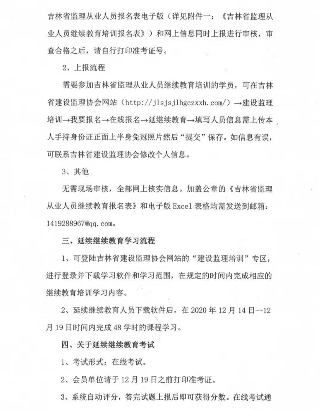 关于吉林省监理从业人员延续继续教育培训的通知2.jpg