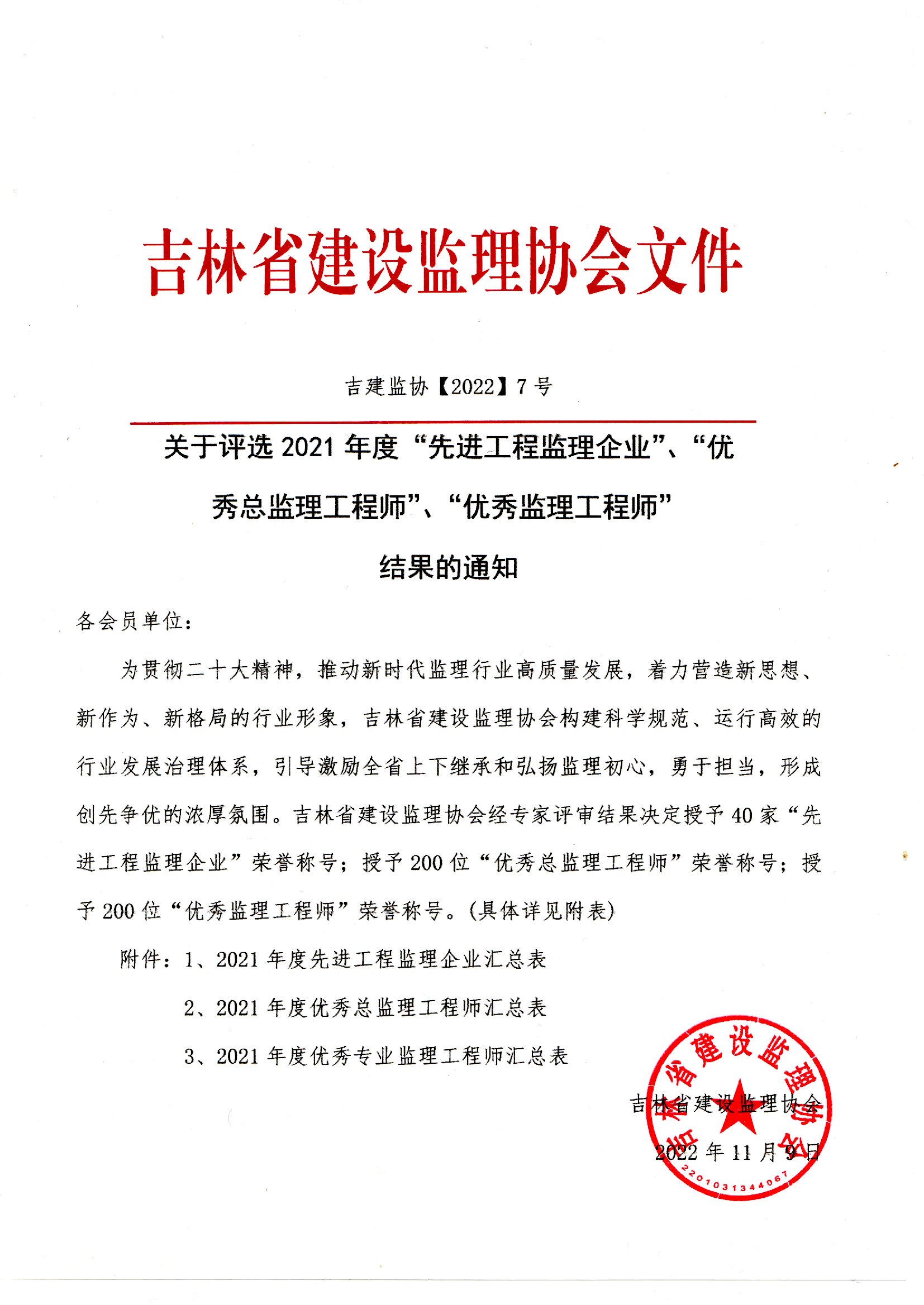 关于评选2021年度“先进工程监理企业”、“优秀总监理工程师”、“优秀监理工程师”结果的通知.jpg