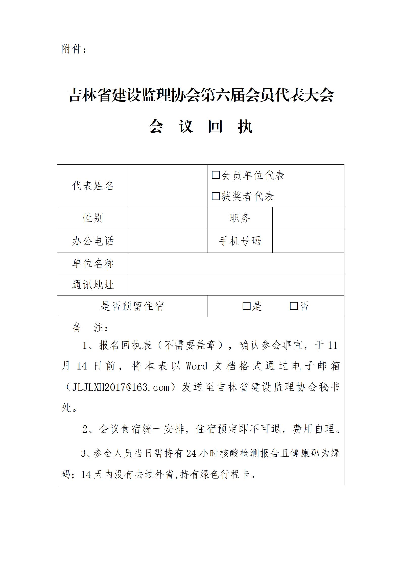 吉林省建设监理协会第六届会员代表大会会 议 回 执_01.jpg