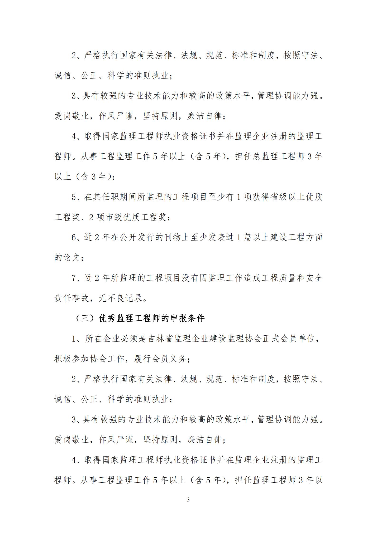 0810(最新)关于推荐表彰2022年度吉林省工程监理行业“先进工程监理企业”、“优秀总监理工程师”、“优秀监理工程师”的通知_02.jpg