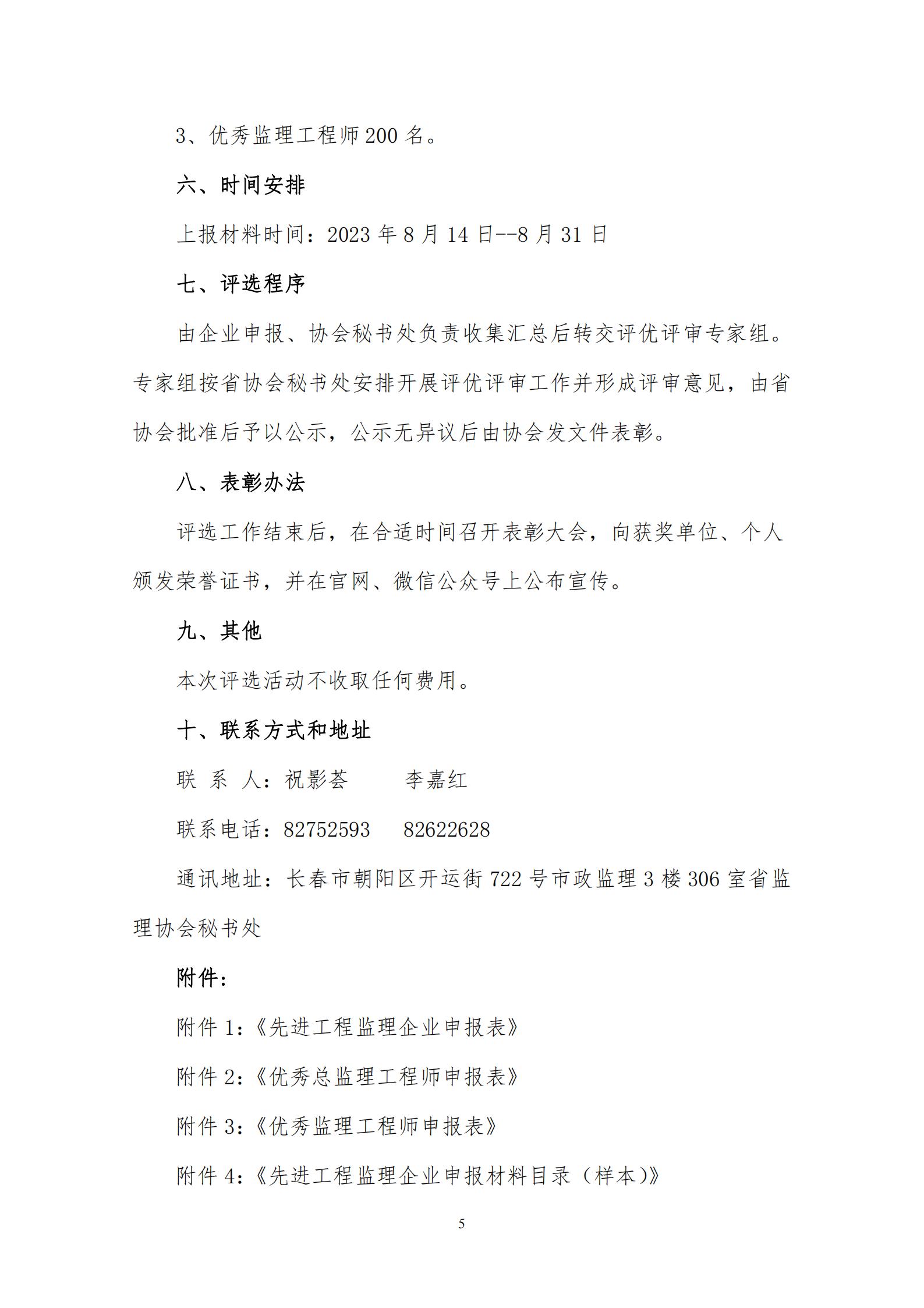 0810(最新)关于推荐表彰2022年度吉林省工程监理行业“先进工程监理企业”、“优秀总监理工程师”、“优秀监理工程师”的通知_04.jpg