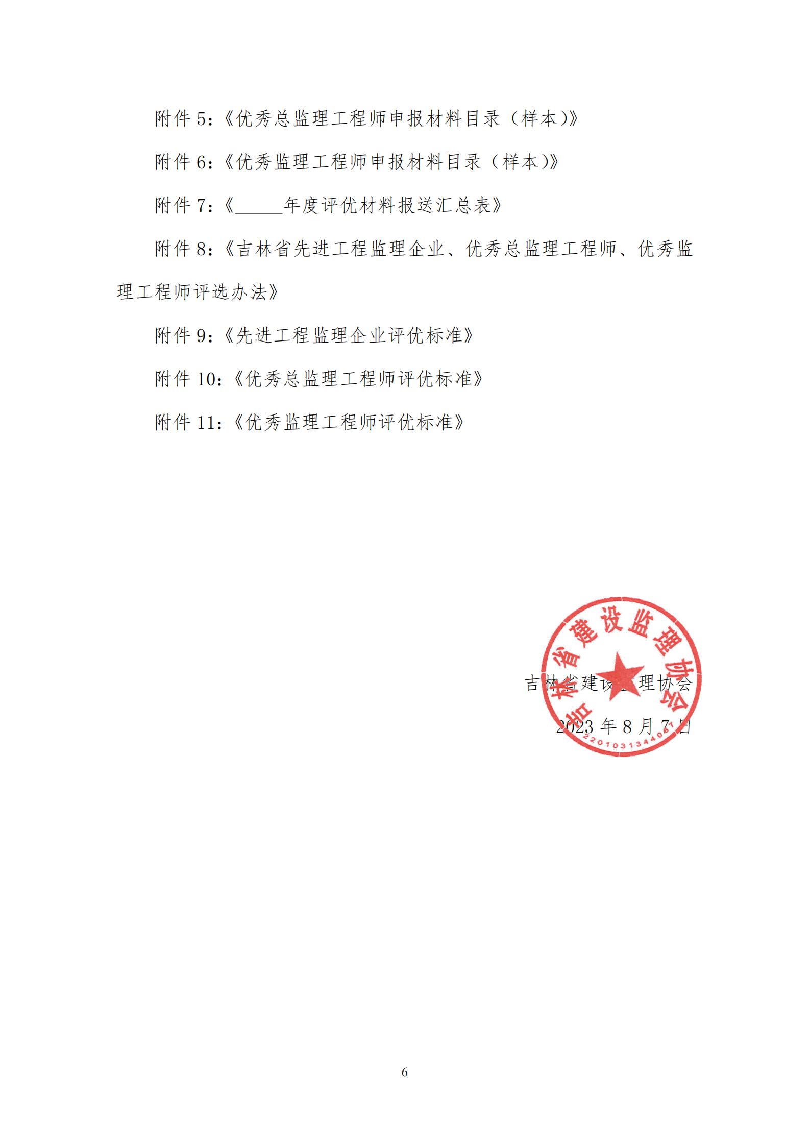 0810(最新)关于推荐表彰2022年度吉林省工程监理行业“先进工程监理企业”、“优秀总监理工程师”、“优秀监理工程师”的通知_05(1).jpg