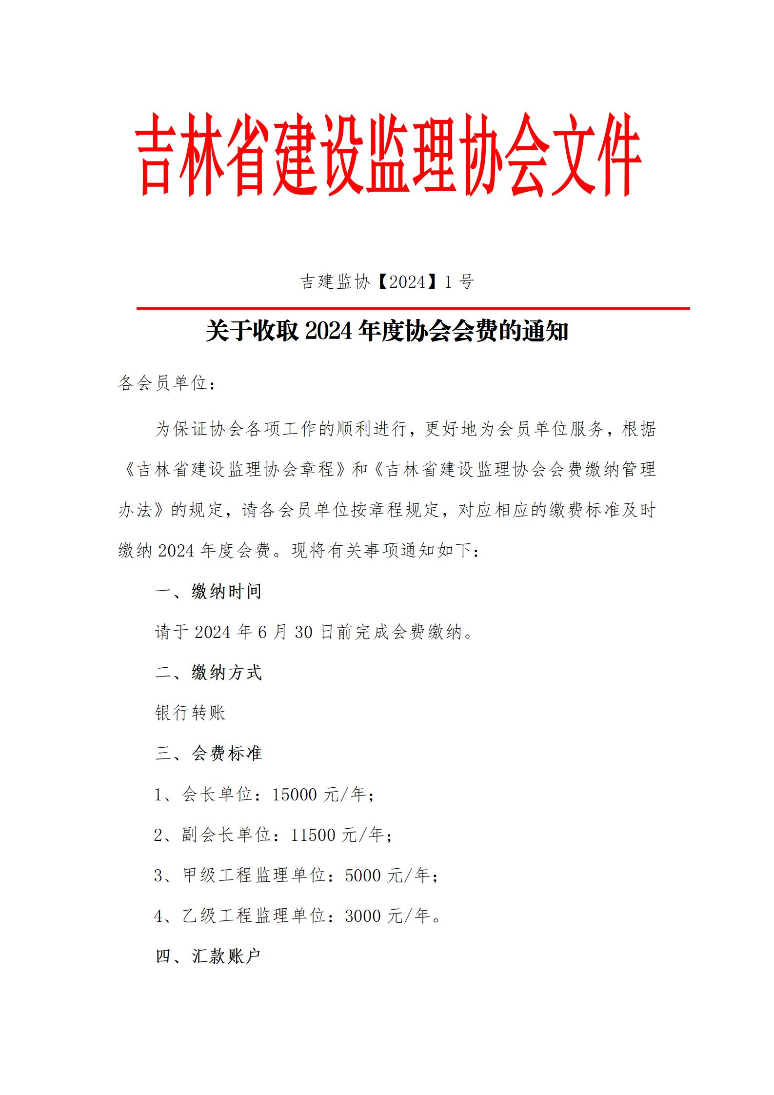 20240305关于缴纳吉林省建设监理协会2024年度会费的通知_01.jpg