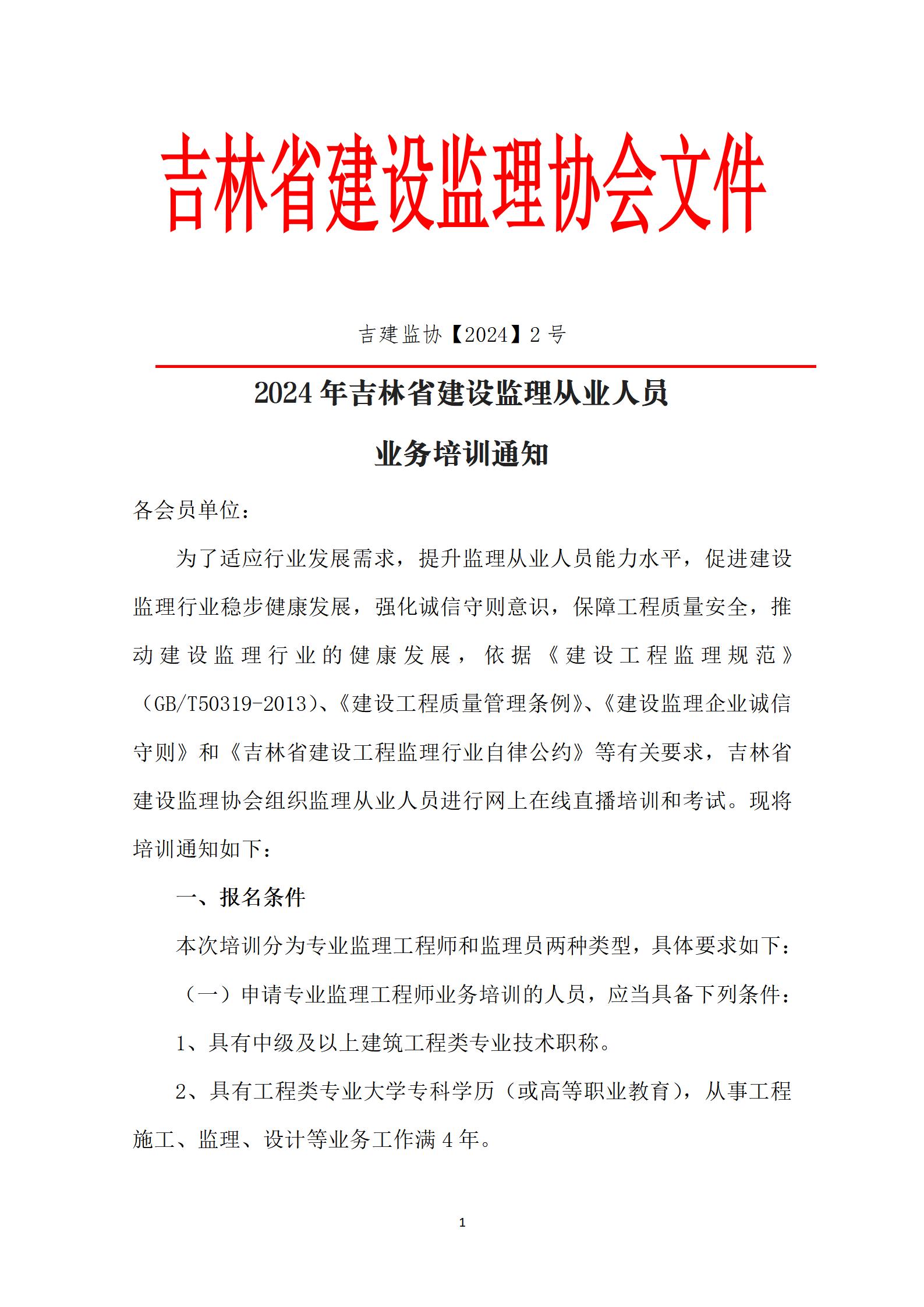 (20240315)2024年吉林省建设监理行业人员从业能力评估培训通知_01.jpg