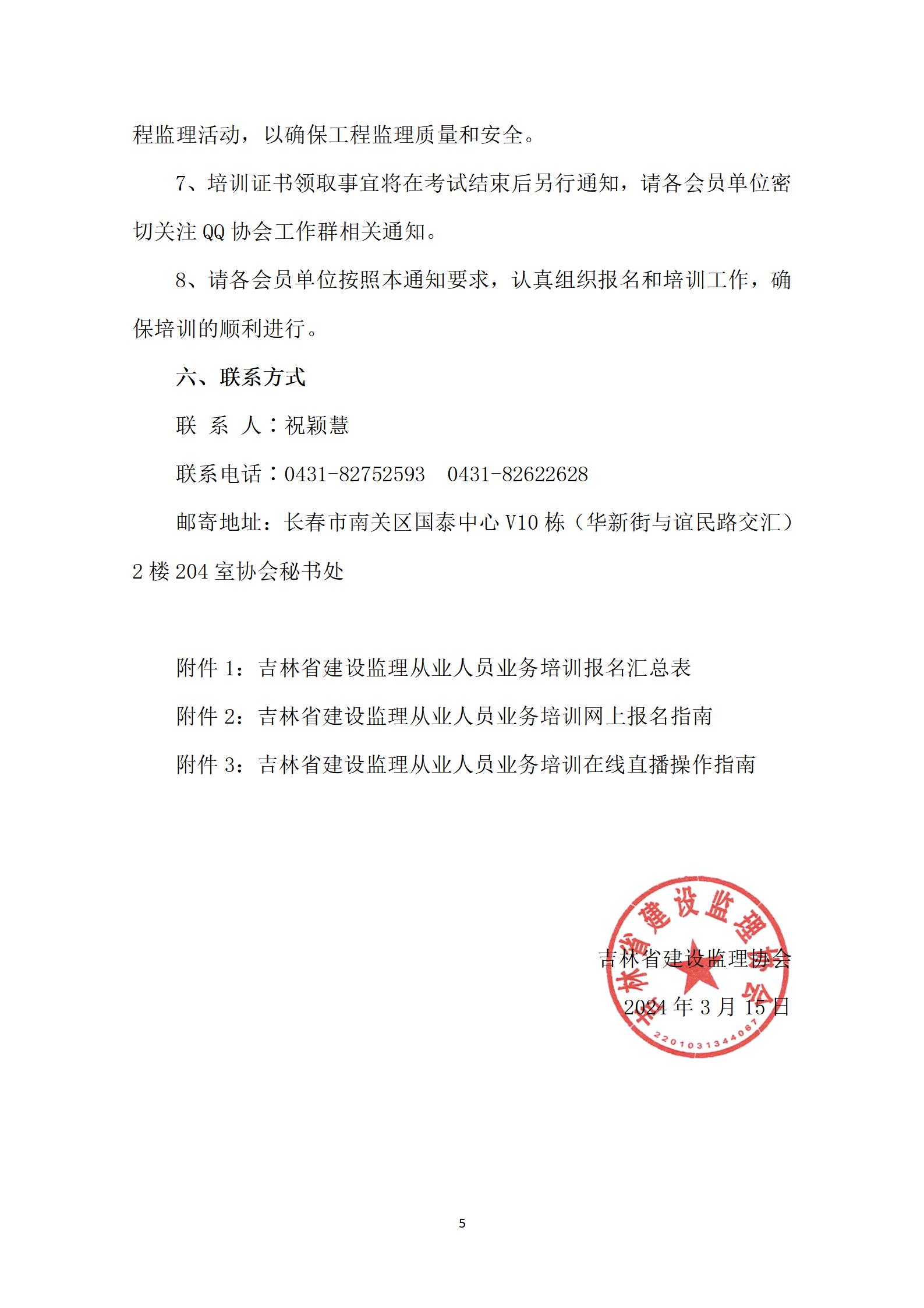 (20240315)2024年吉林省建设监理行业人员从业能力评估培训通知_05.jpg