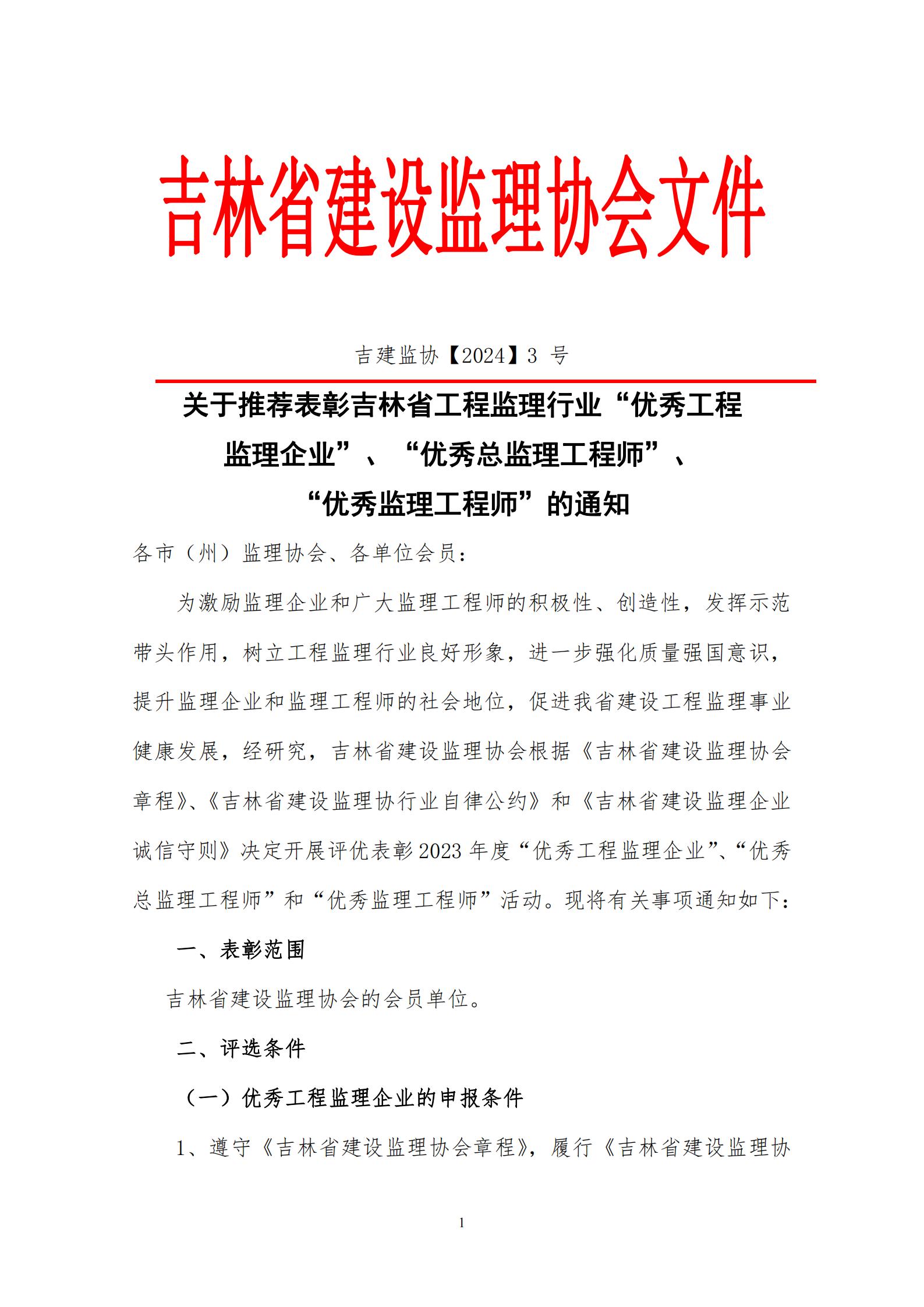 （最新）0401关于推荐表彰2023年度吉林省工程监理行业“优秀工程监理企业”、“优秀总监理工程师”、“优秀监理工程师”的通知_00.jpg