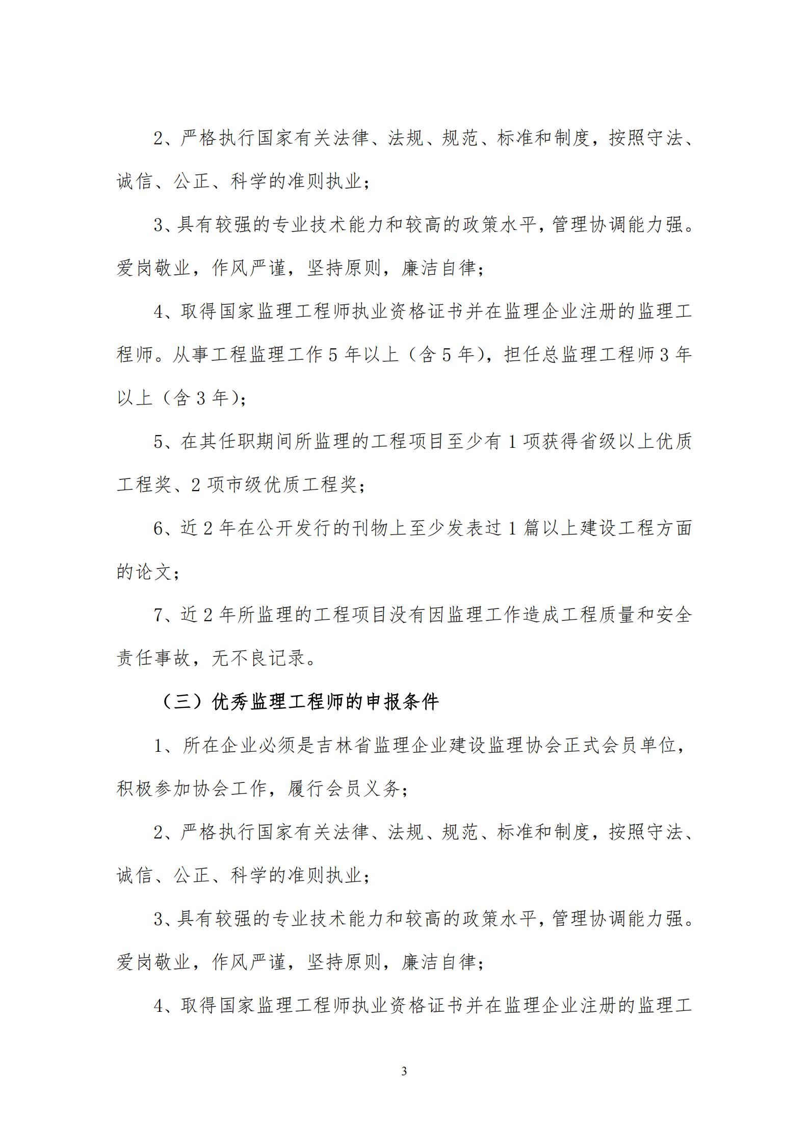 （最新）0401关于推荐表彰2023年度吉林省工程监理行业“优秀工程监理企业”、“优秀总监理工程师”、“优秀监理工程师”的通知_02.jpg