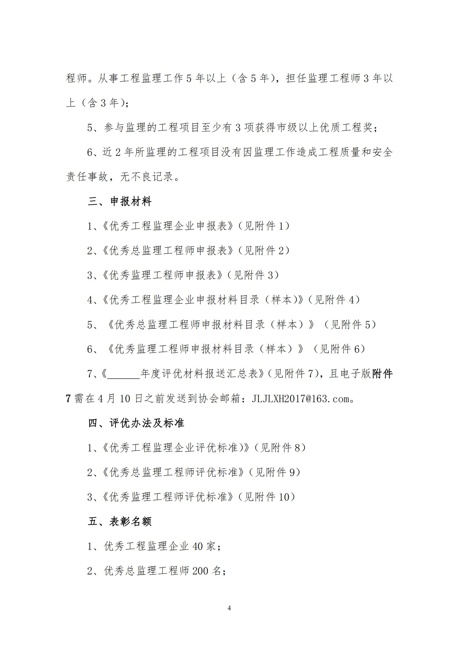 （最新）0401关于推荐表彰2023年度吉林省工程监理行业“优秀工程监理企业”、“优秀总监理工程师”、“优秀监理工程师”的通知_03.jpg