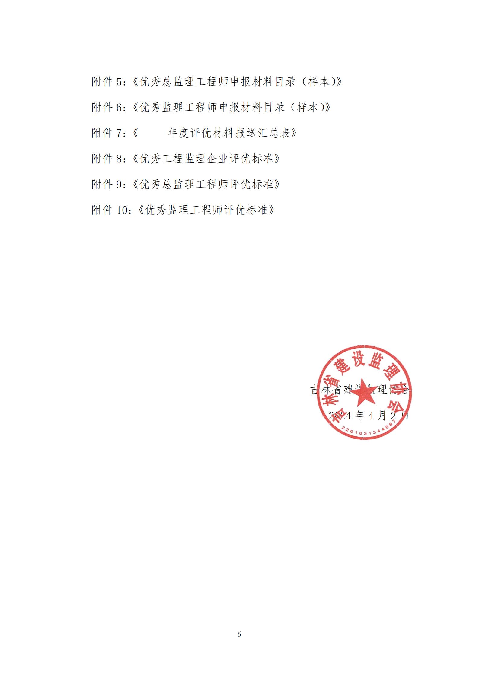 （最新）0401关于推荐表彰2023年度吉林省工程监理行业“优秀工程监理企业”、“优秀总监理工程师”、“优秀监理工程师”的通知_05.jpg