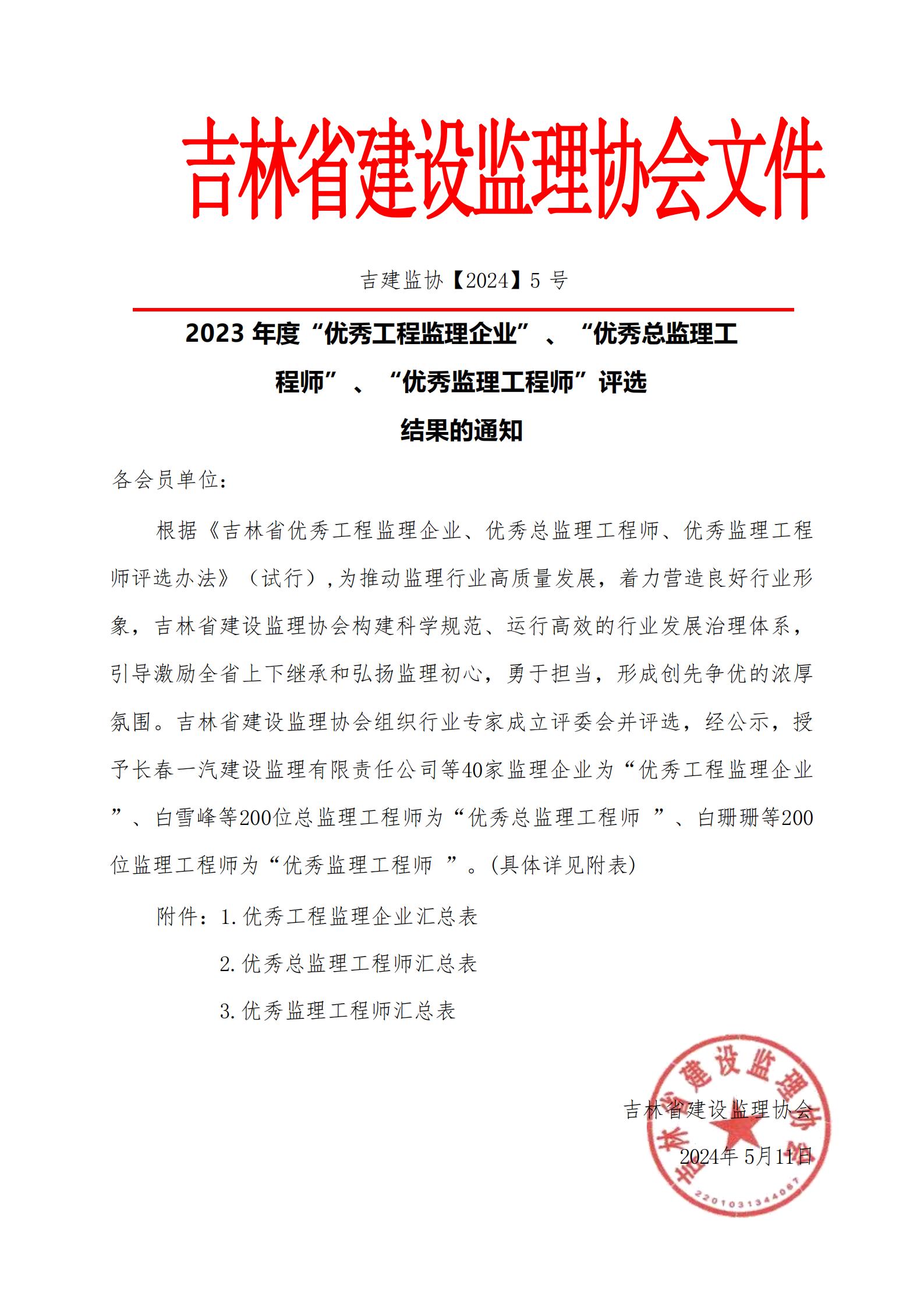 2023年度“优秀工程监理企业”、“优秀总监理工程师”、“优秀监理工程师”结果的通知_00.jpg