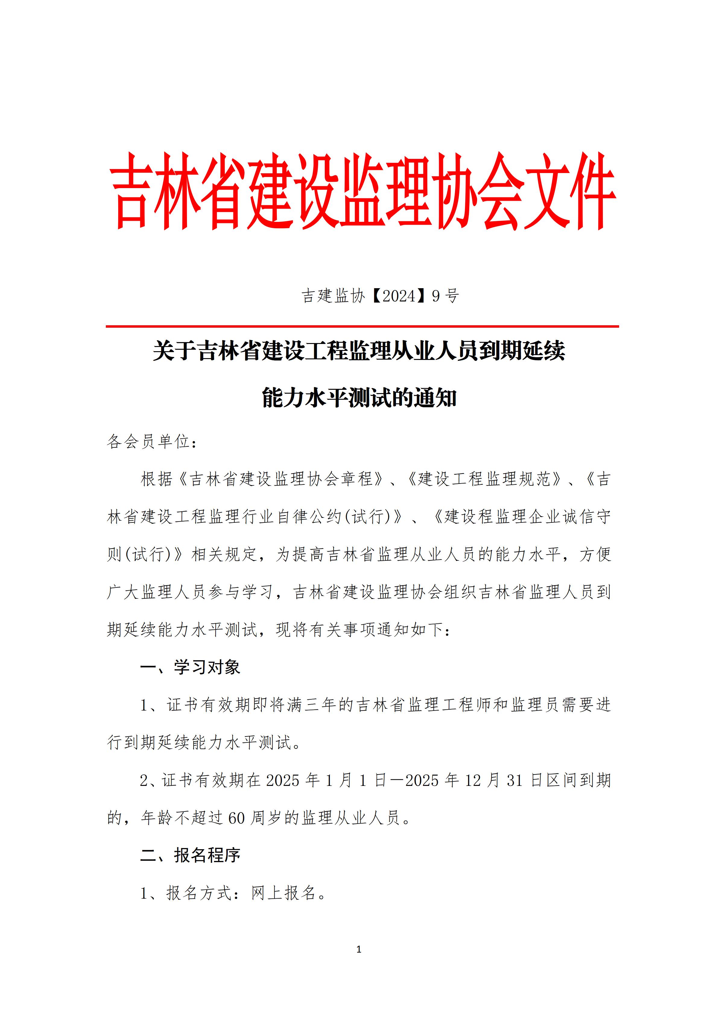 0802关于吉林省建设工程监理从业人员到期延续能力水平测试的通知_01.jpg