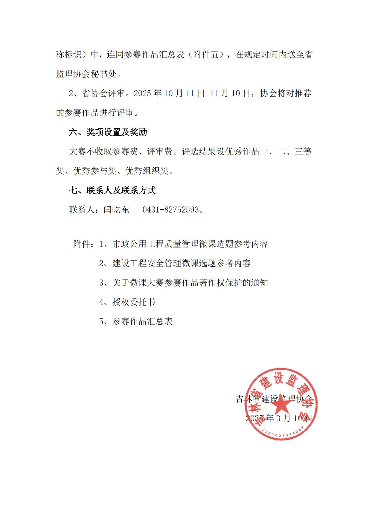 吉林省建设监理协会关于开展2025年度“卓越杯”全省监理行业微课大赛活动的通知_02.jpg