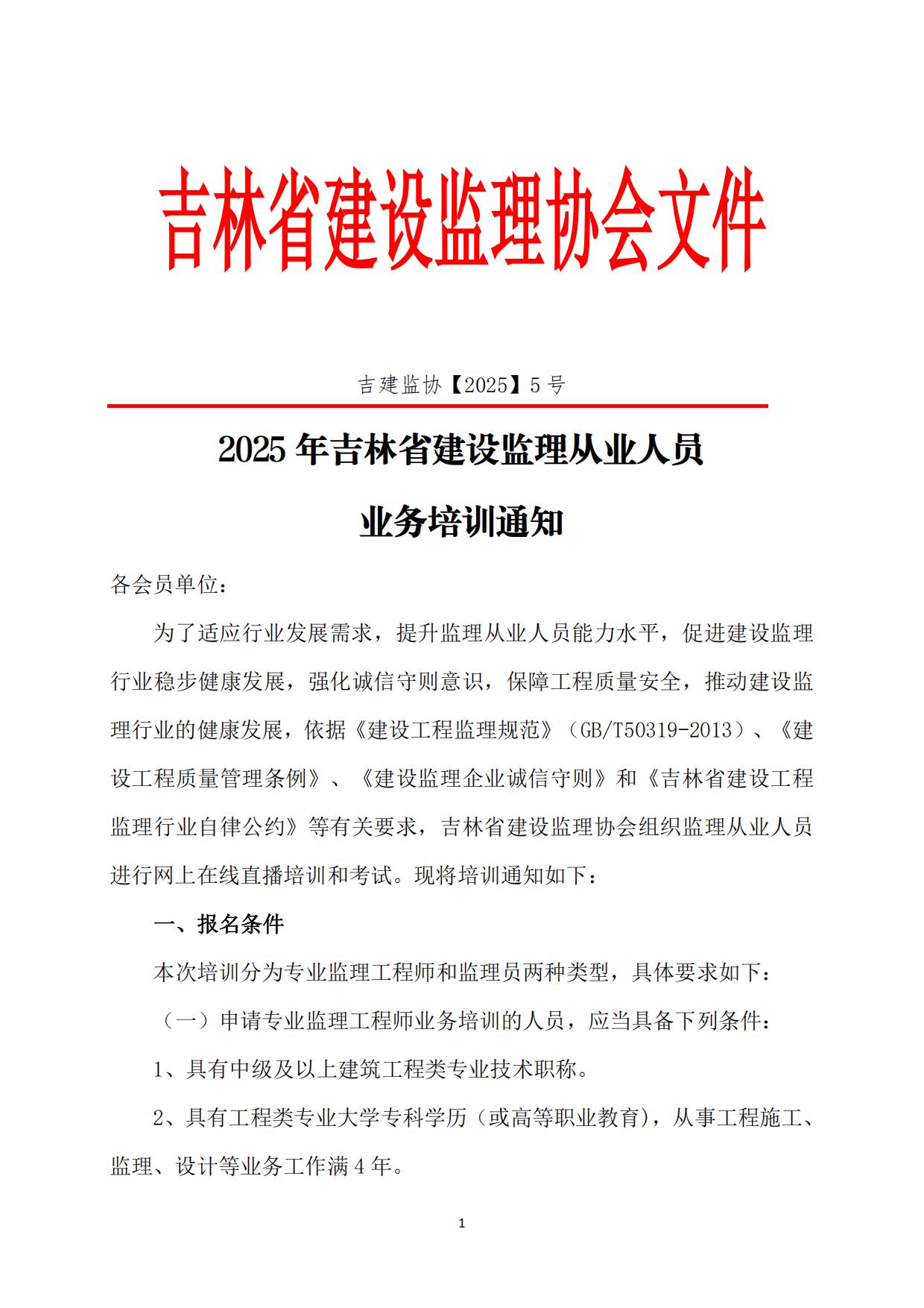 2025年吉林省建设监理从业人员业务培训通知_00.jpg