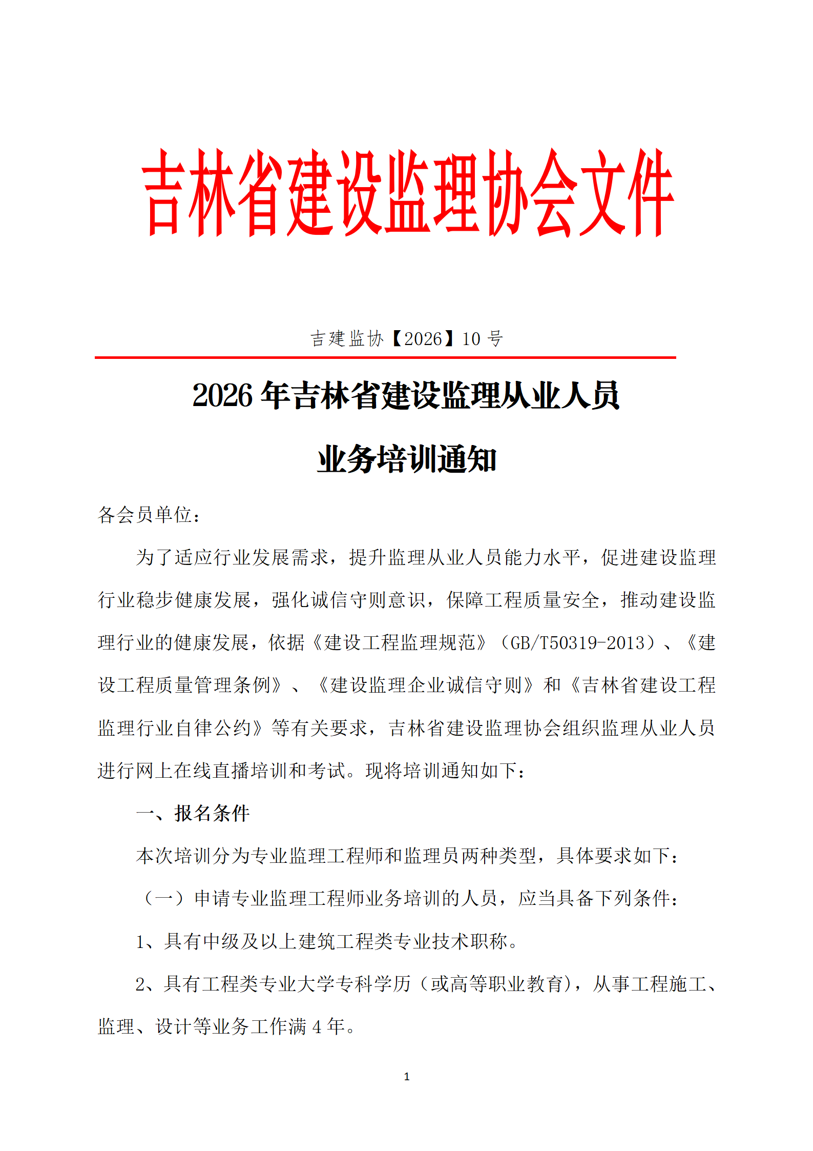 2026年吉林省建设监理从业人员业务培训通知_01.png