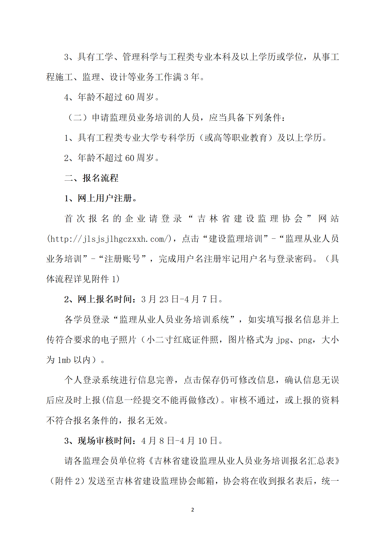 2026年吉林省建设监理从业人员业务培训通知_02.png